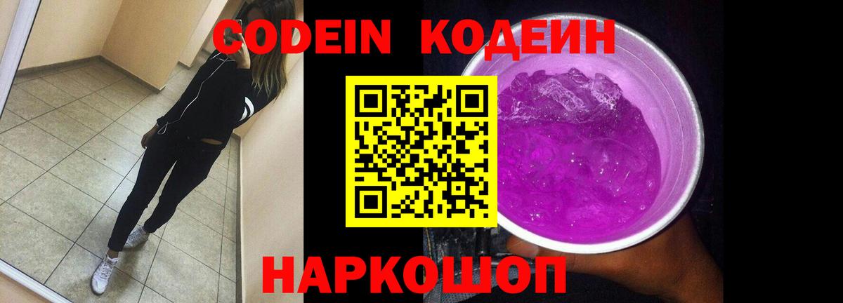 Кодеин напиток Lean (лин)  Вход с VPN  Миасс 